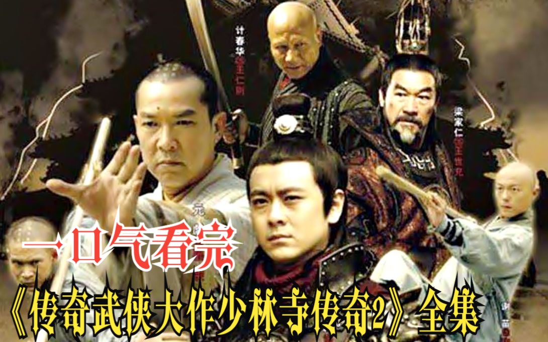 一口气看完《传奇武侠大作少林寺传奇2》全集！爆肝3.5时W字！全网最详细观看顺序！超详细高清 （4k）解说