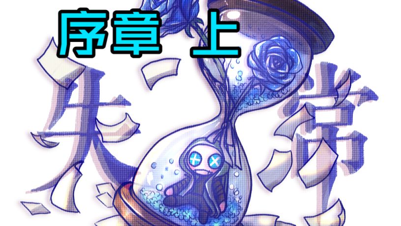 【游戏日志01】 杰佣cp向同人rpg 《失常》序章-上