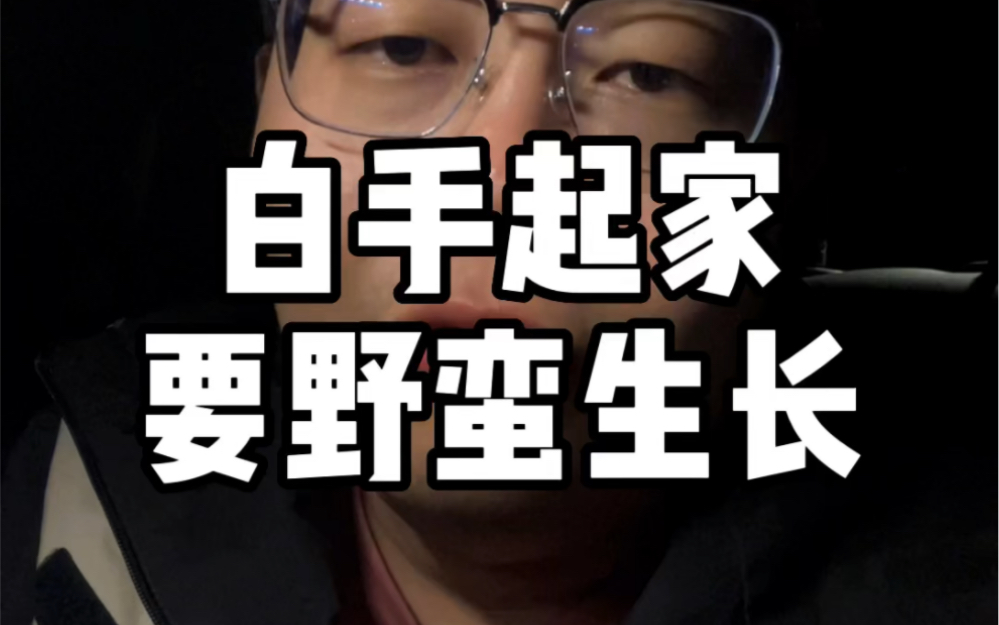 白手起家的创业者，一定要野蛮生长