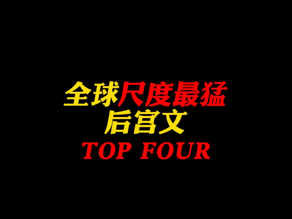 全球尺度最猛的后宫文