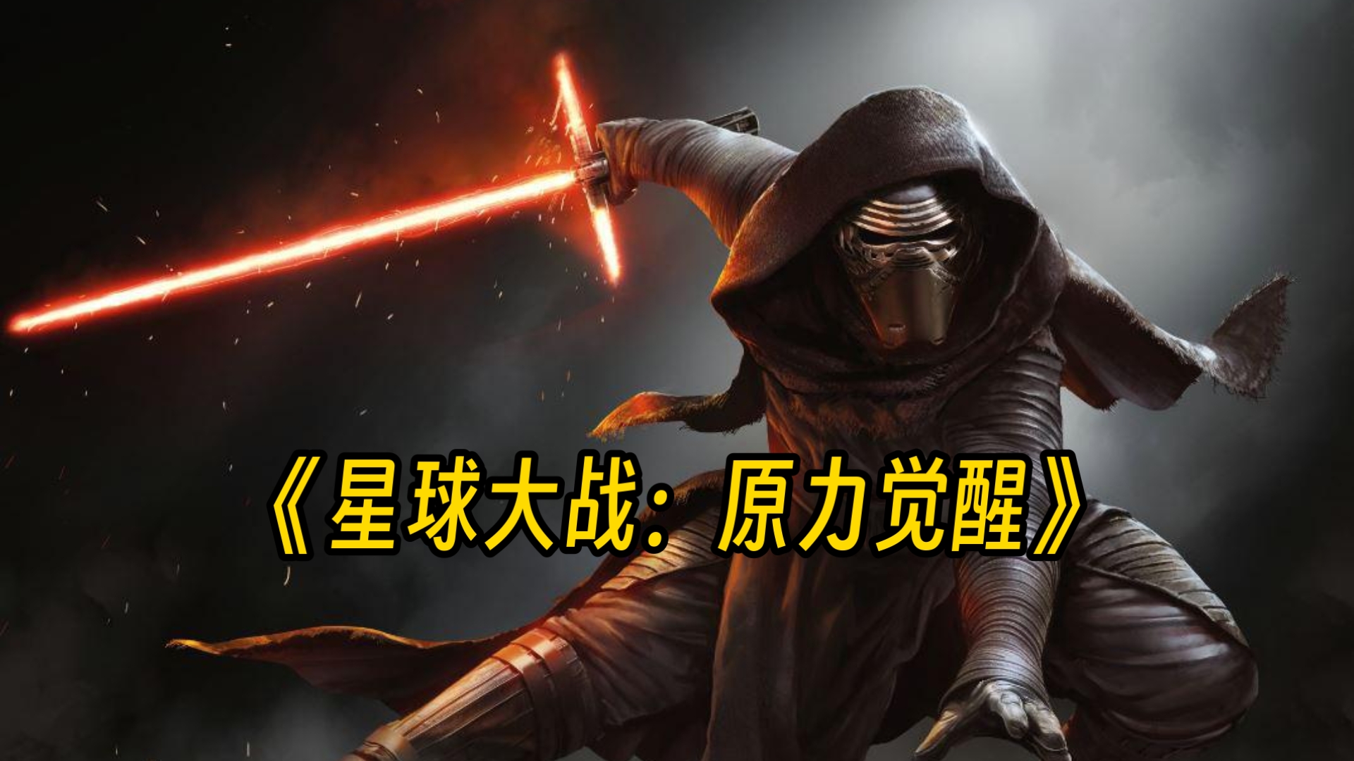 一口气看完《星球大战：原力觉醒》