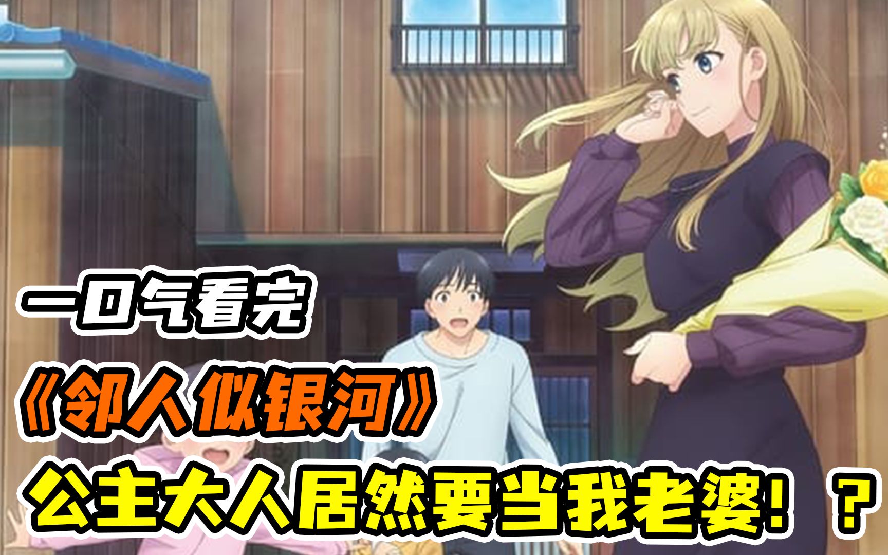 美少女屁股上突然长尾巴！一口气看完《邻人似银河》！