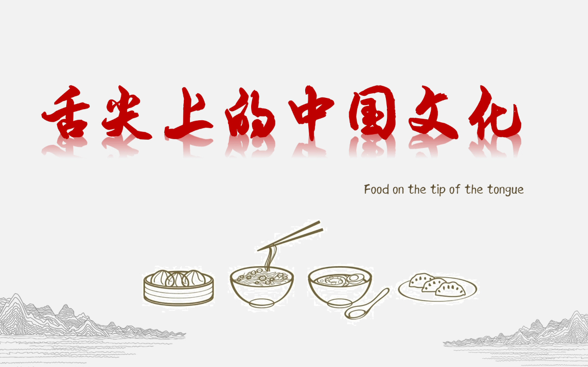 舌尖上的中国文化-八大菜系简介