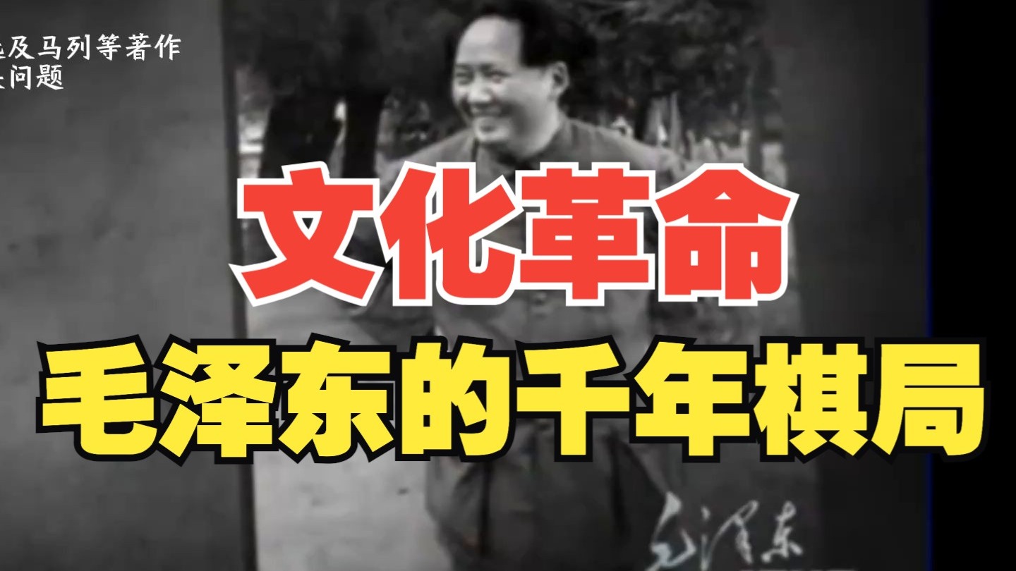 毛选：毛泽东晚年执念的文化改造，是他为民族未来布下的千年棋局！文化改造，毛泽东的大本大源！