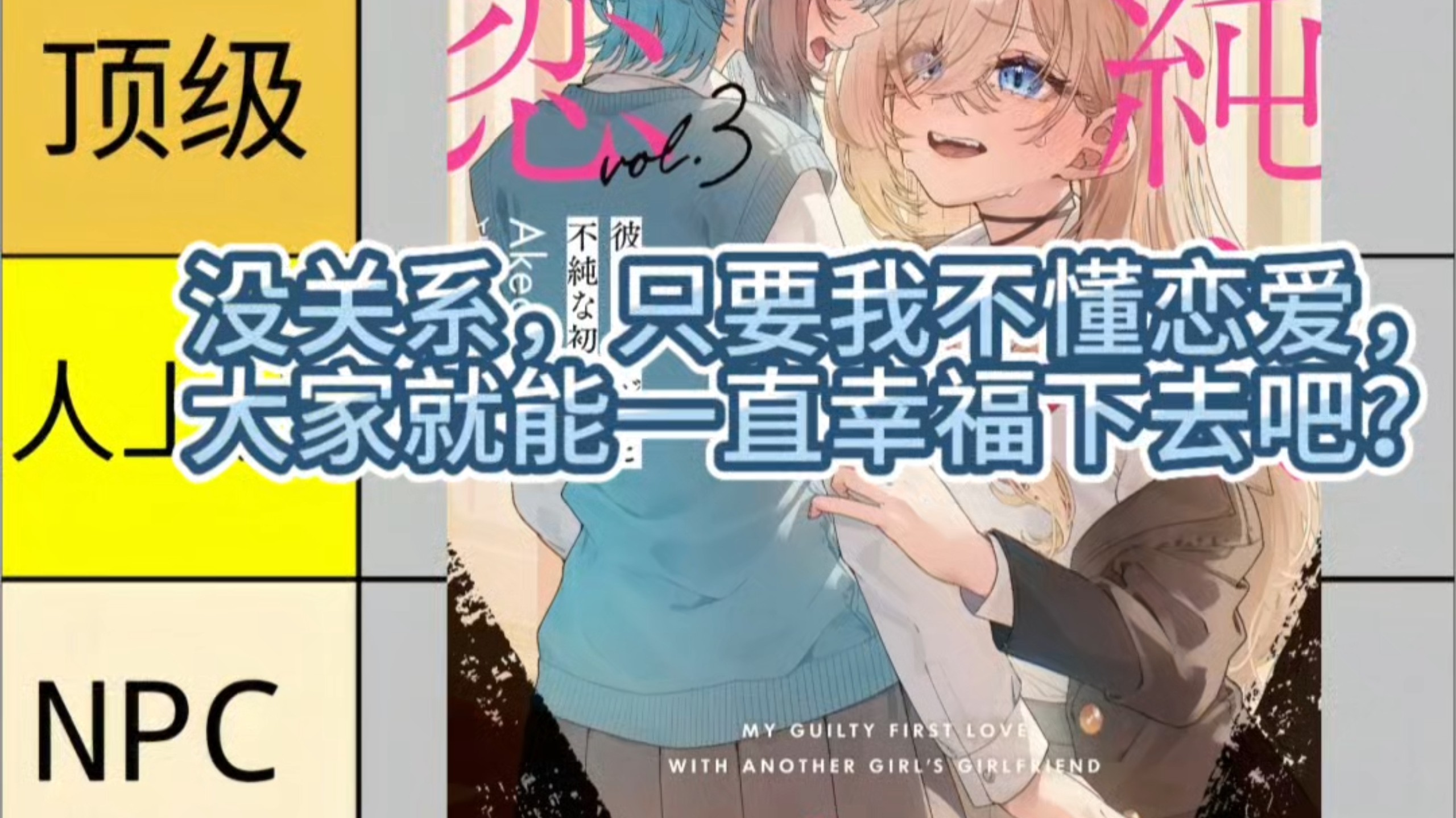 今日推荐丨《她的女友與越界的初戀》