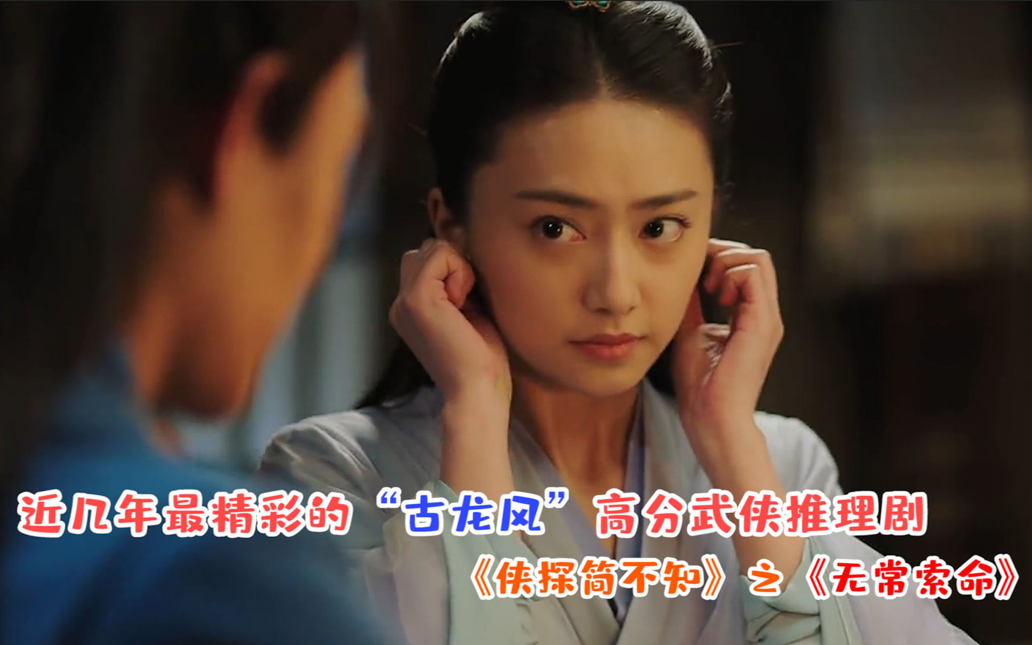 【大坑】近几年最精彩的“古龙风”高分武侠推理剧“侠探简不知”之《无常索命》