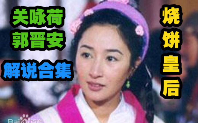 十几分钟解说关咏荷郭晋安【烧饼娘娘】皇后伪装平民未婚妻卖烧饼，烧饼姐在皇宫怀有龙子，贵圈真乱