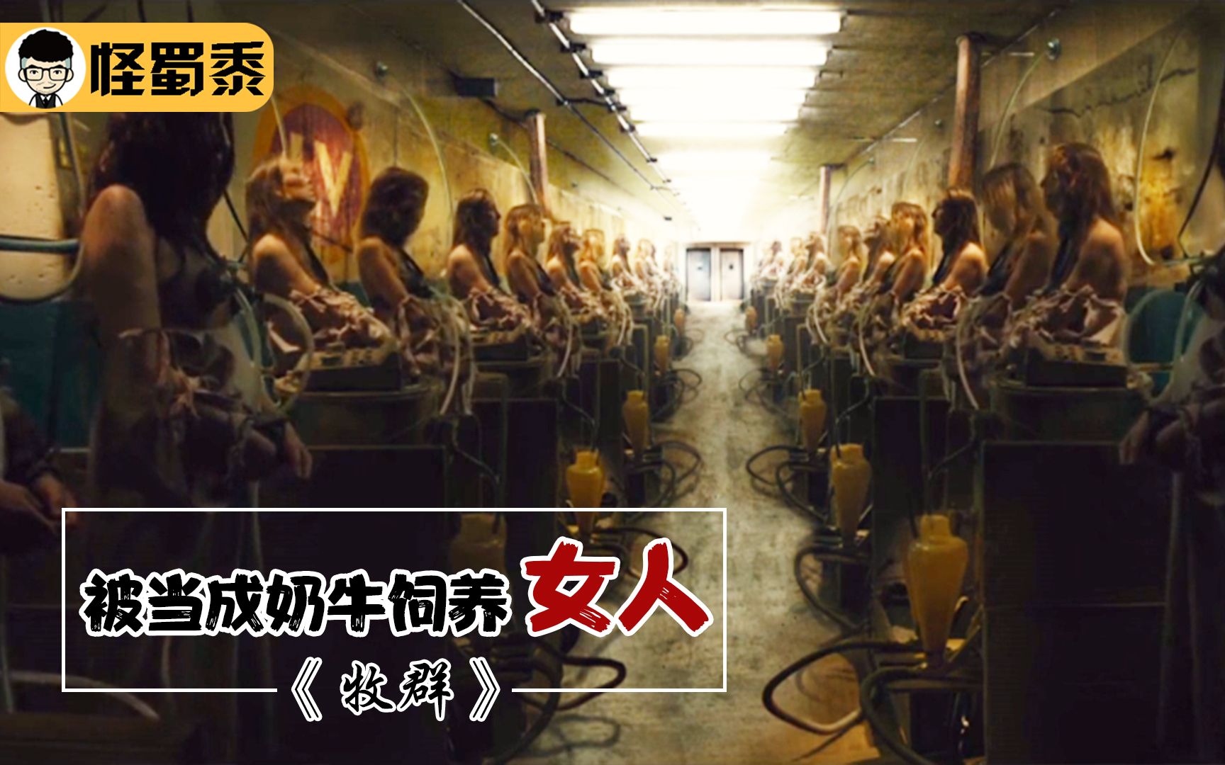 颠覆三观的电影，女人被当成奶牛饲养，每天的工作就是不停产奶！