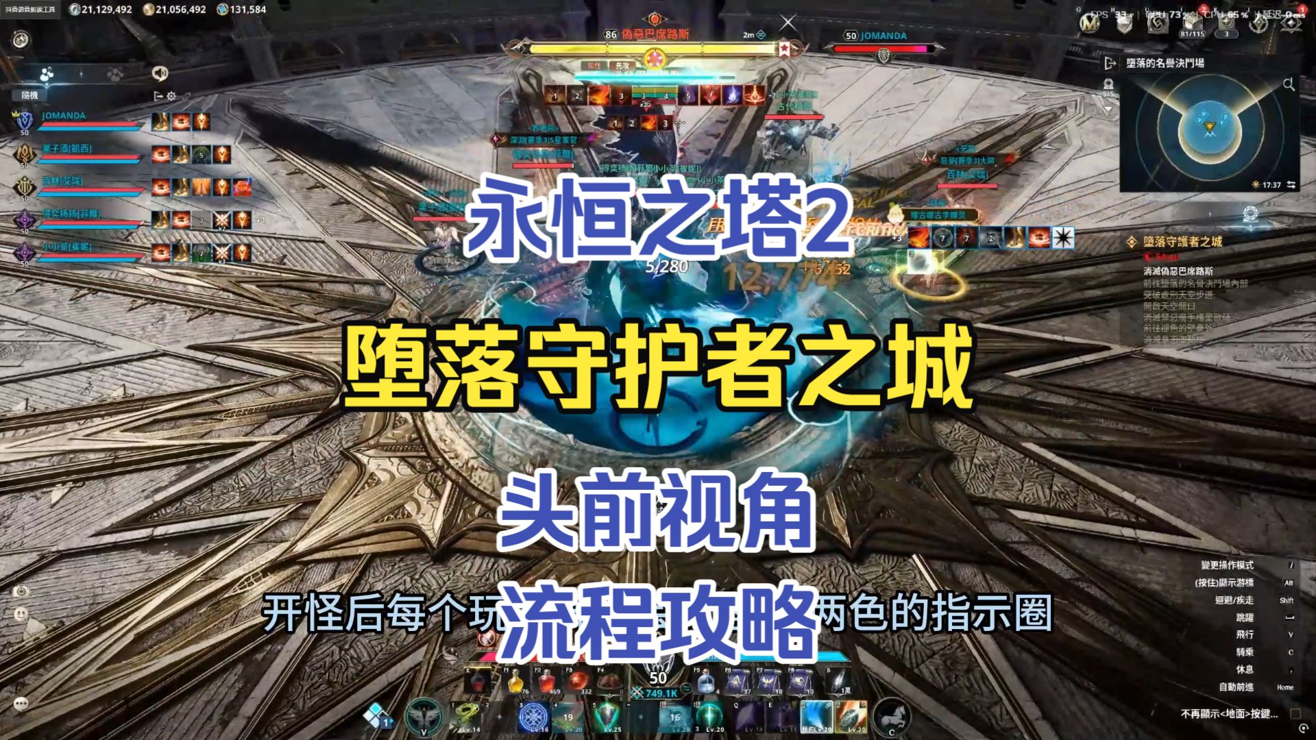 【永恒之塔2】堕落守护者之城，困难流程攻略，头前视角
