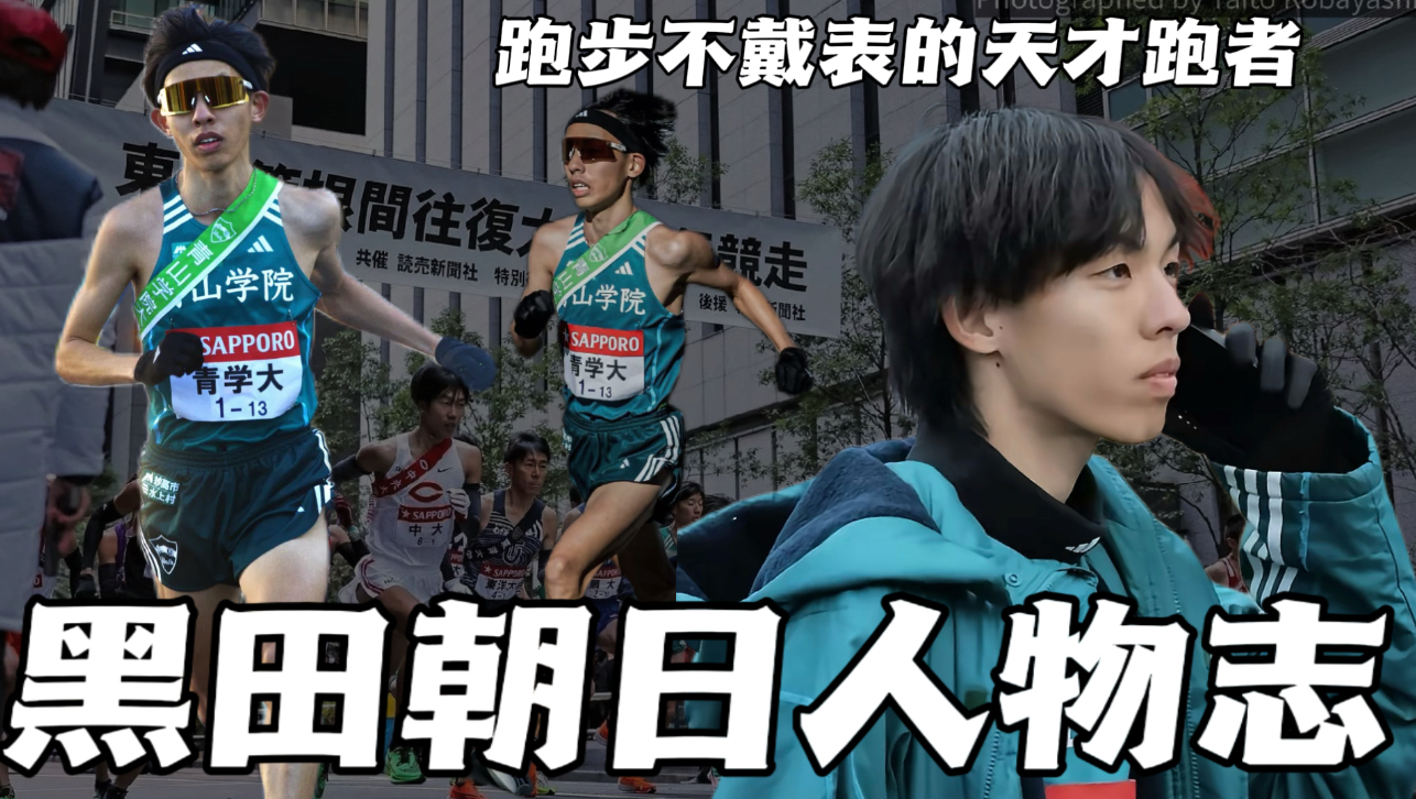 人物志：百年难遇的天才跑者——黑田朝日
