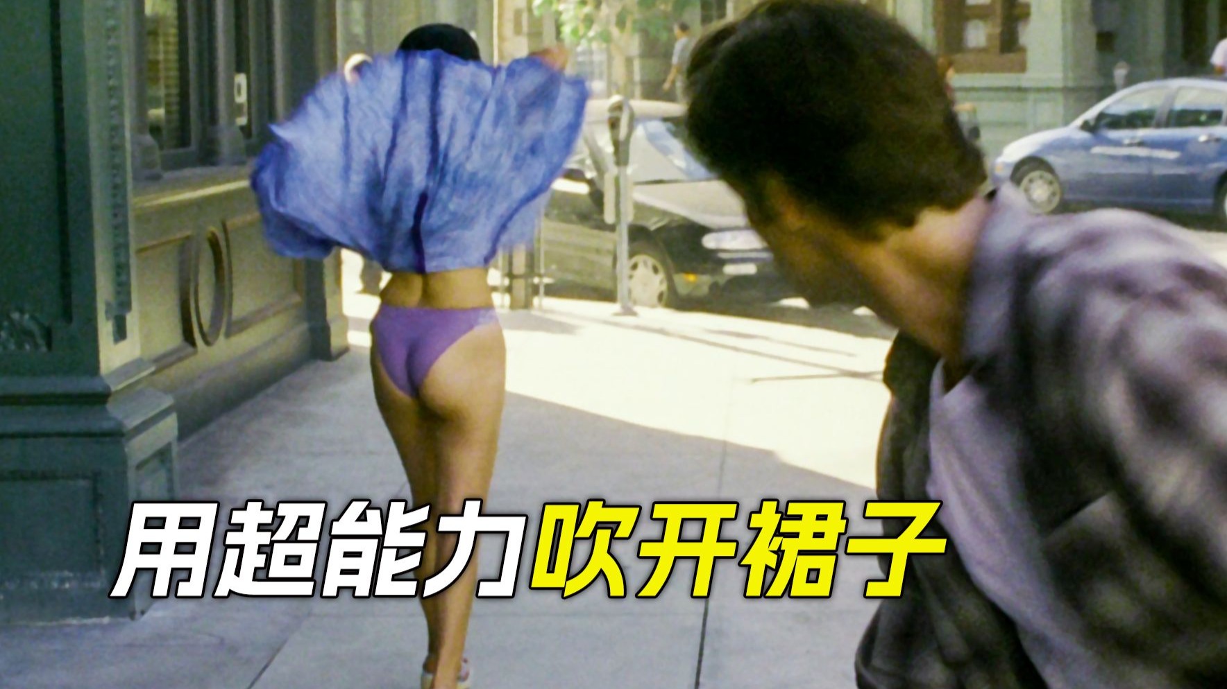 男人用超能力，吹开了女人的裙子