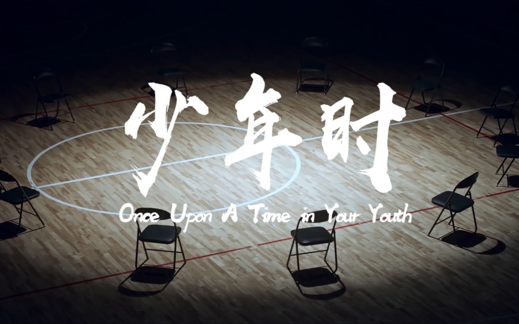 微电影《少年时》，献礼上海未检35周年