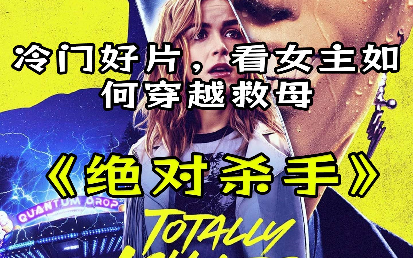 绝对杀手 【恐怖/喜剧】 (2023) 超清中字