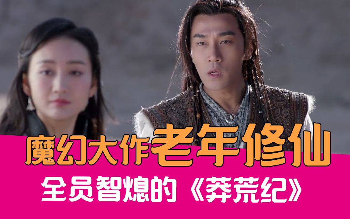 【老邪吐槽】爆笑吐槽老年修仙魔幻大作《莽荒纪》