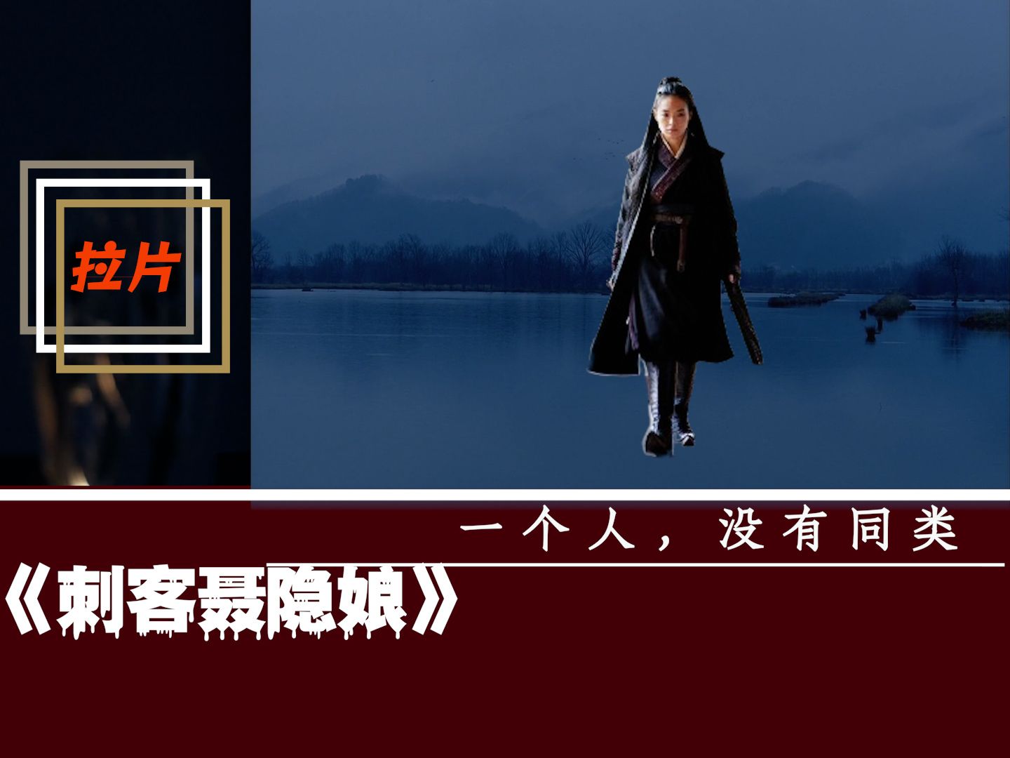 【拉片】万字解读《刺客聂隐娘》，寻觅那个孤独“异类”——侯孝贤！