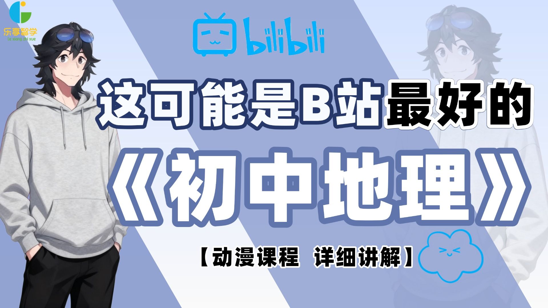 共300集【初中地理上下册】2026最新初中地理动漫课程，包含初中地理所有知识点考点，我付费你白嫖！从基础到精通，轻松学好初中地理，拿走不谢！！