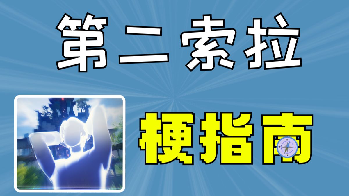 【鸣潮梗指南】第二索拉·诡影迷踪彩蛋合集