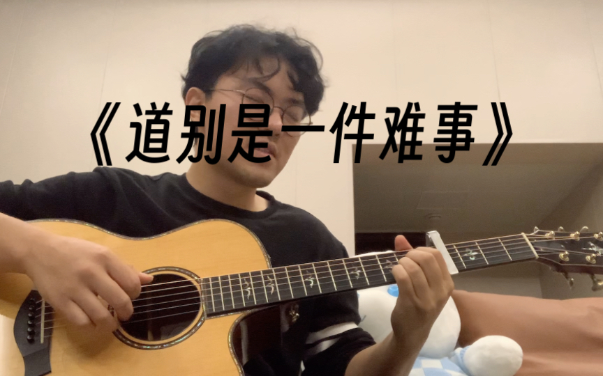 《道别是一件难事》每次听都会流泪的歌