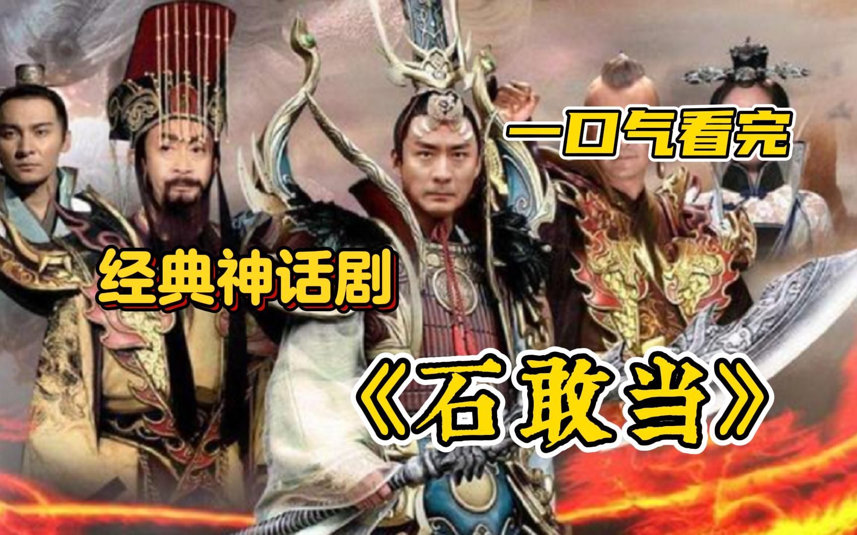 一口气看完古装神话剧【石敢当】玉帝的邪恶被放了出来！一场神魔大战拉开序幕！