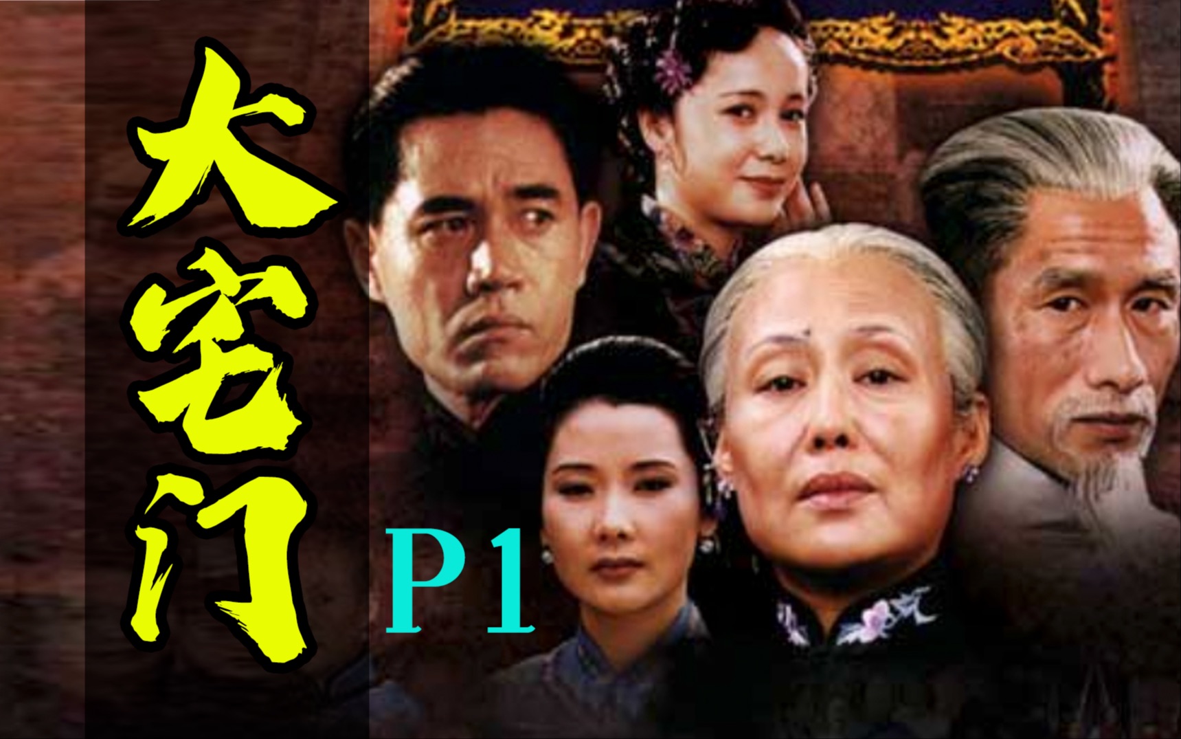剧TOP：老戏骨飙戏，名导打酱油，豆瓣9.4国产神剧《大宅门》全解读 P1