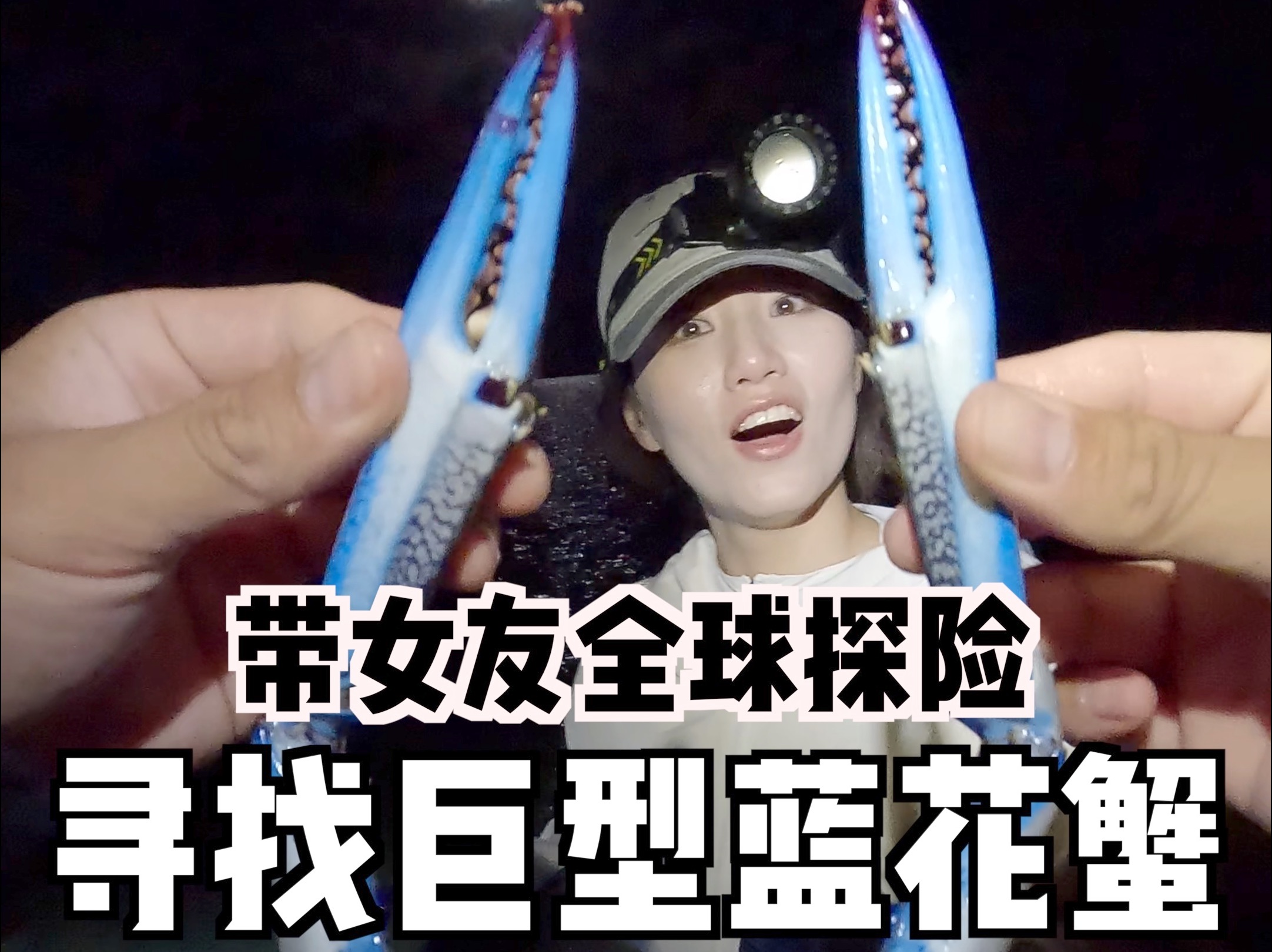 热心网友发现澳大利亚大蓝蟹泛滥成灾，帅小伙火速带女友前往抓蟹。。
