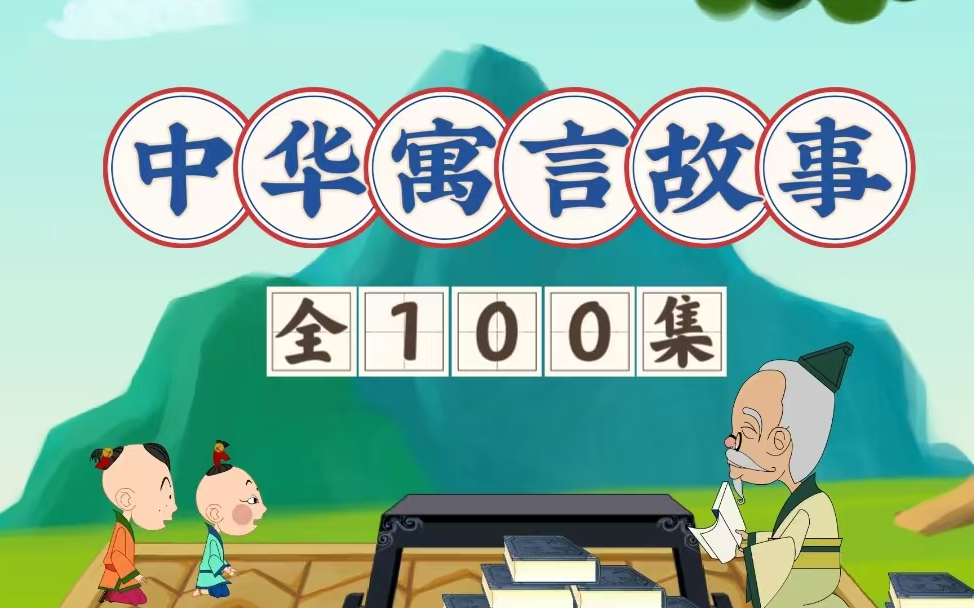 全100集【中华寓言故事】看动画 学寓言 明事理