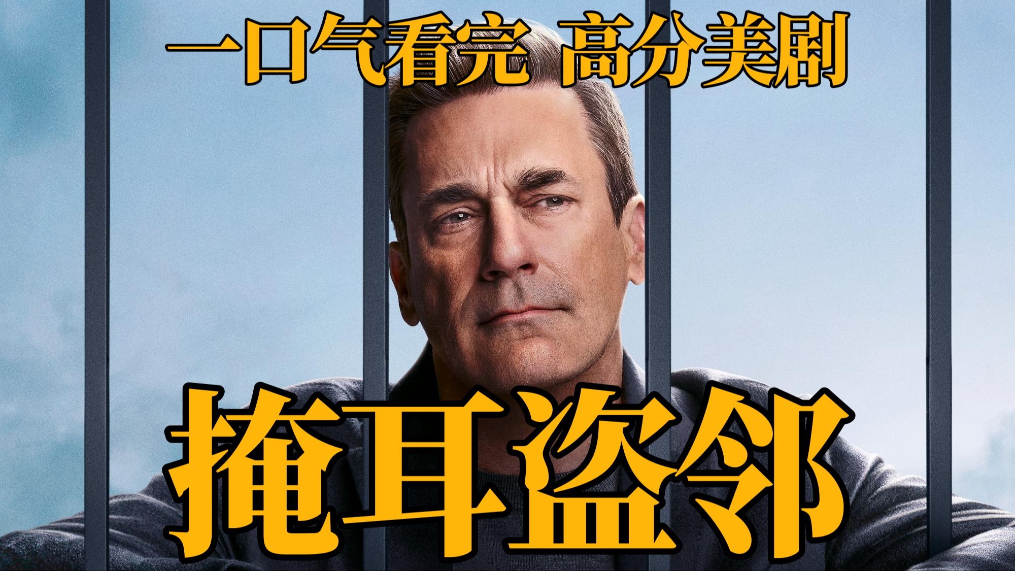 出轨的妻，嗑药的儿，早恋的女，抑郁的妹，绝情的母，奸诈的头，失业的他。一口气看完高分美剧《掩耳盗邻》