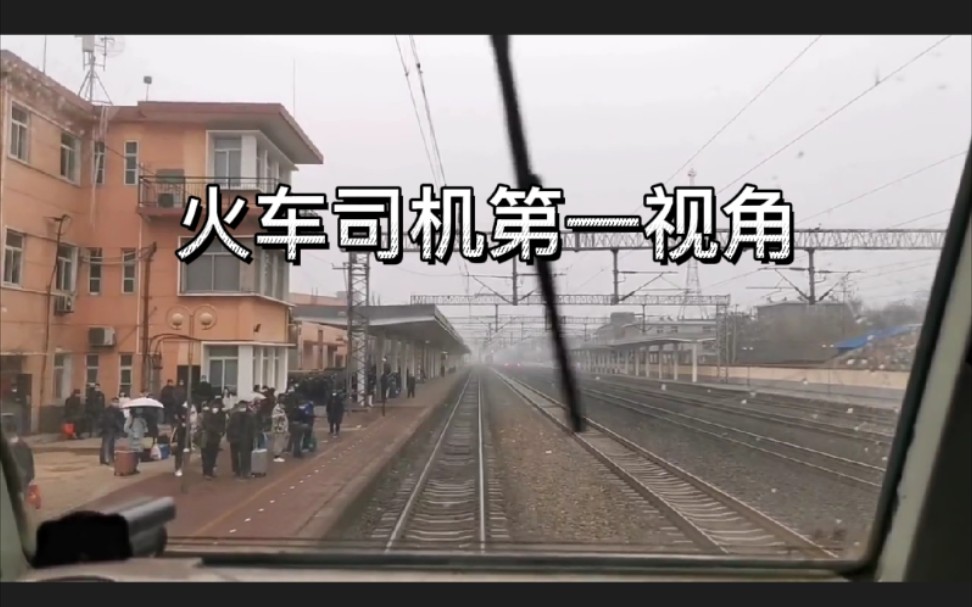 带你体验火车司机第一视角