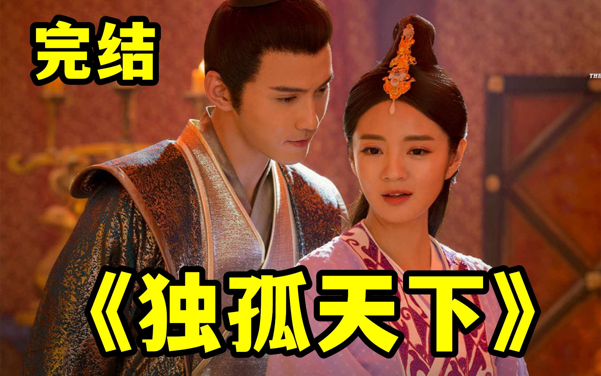 得三姐妹者得天下，一口气看完【独孤天下】百转千遍劫，最难是成全！