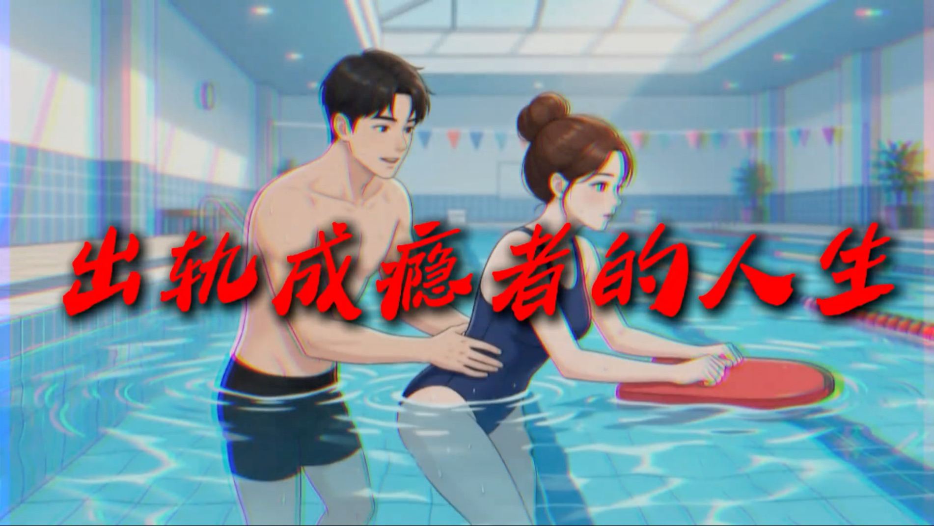 今天体验的人生副本：“出轨成瘾者的人生”！
