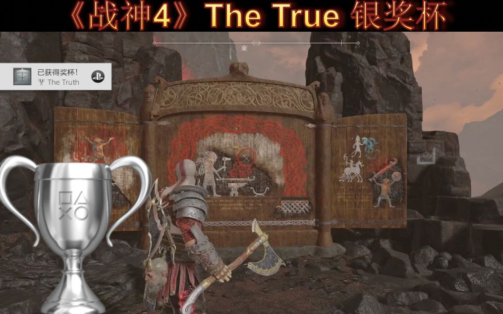The Truth 所有神坛 真相 使用藏宝图找出所有的挖掘地点 《战神4》银奖杯