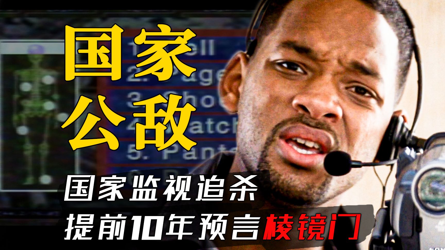 买内衣遭国家监视追杀？提前10年预言“棱镜门”！精讲经典犯罪片《国家公敌》【墨菲】