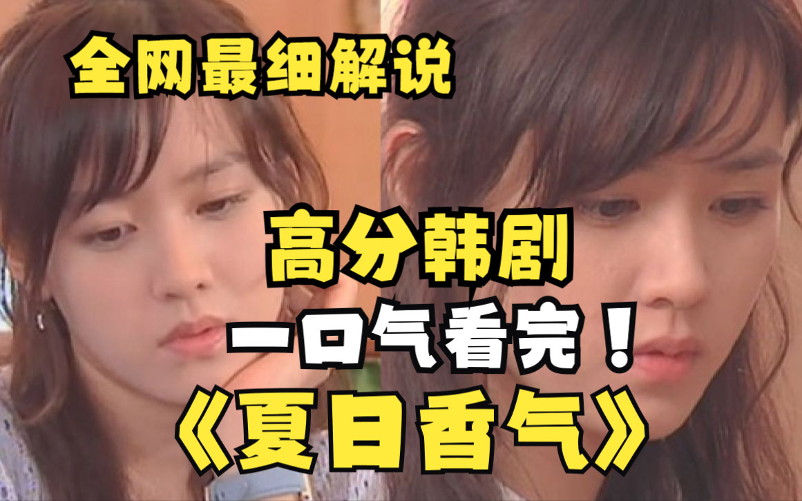 一口气看完孙艺珍主演韩剧《夏日香气》她一哭整个世界都好像错了！蓝色生死恋系列三部曲