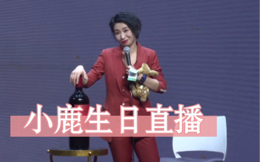 小鹿《女儿红》专场生日直播