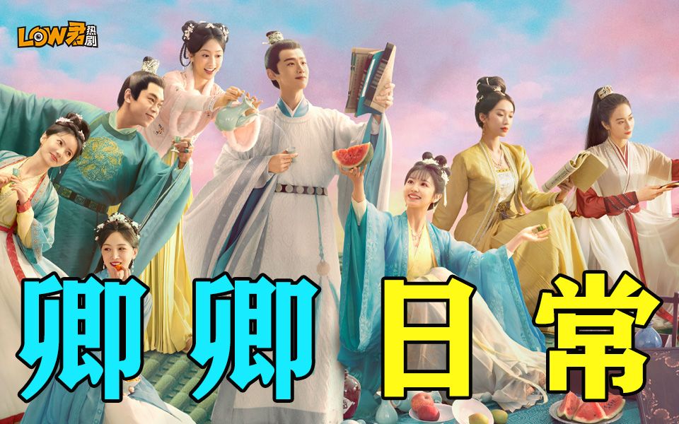 【low君】《卿卿日常》：卿卿，您的冬日电子榨菜已上新~