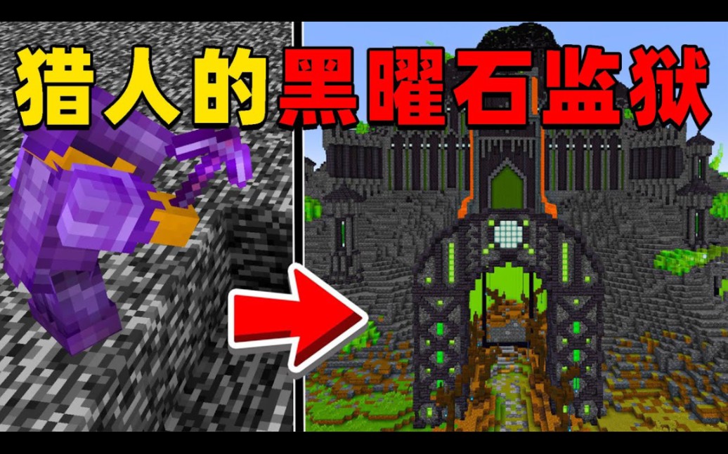 我的世界：我被猎人困在了超级坚固黑曜石监狱，我该如何逃脱并向猎人复仇？