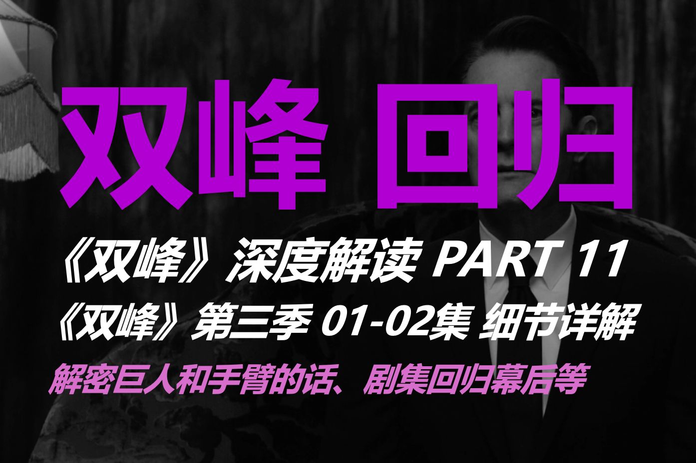 25年后，双峰剧集再次回归，全新剧集都有哪些幕后故事？巨人和手臂话，是什么意思？传奇美剧《双峰》深度解读系列PART-11 《双峰》第三季01-02集 细节详解
