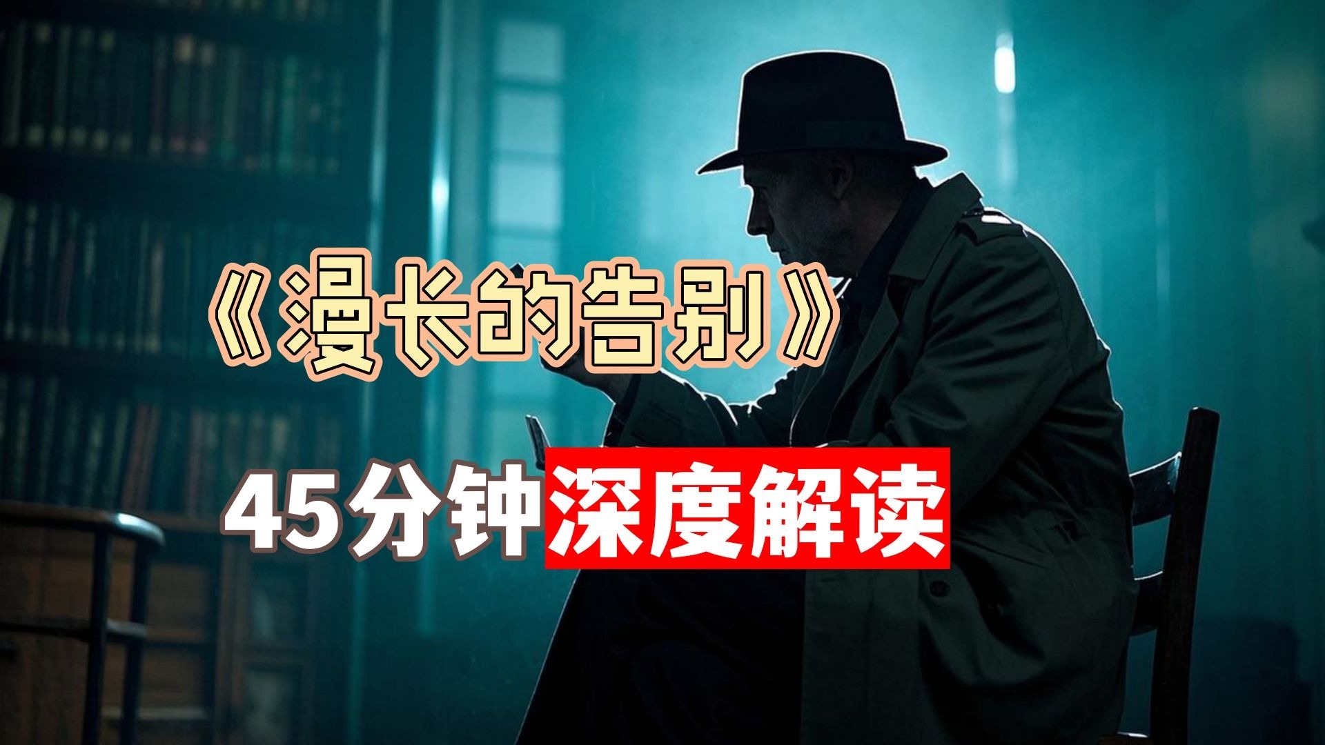 《漫长的告别》：与全世界为敌的侦探！他为何让村上春树痴迷？