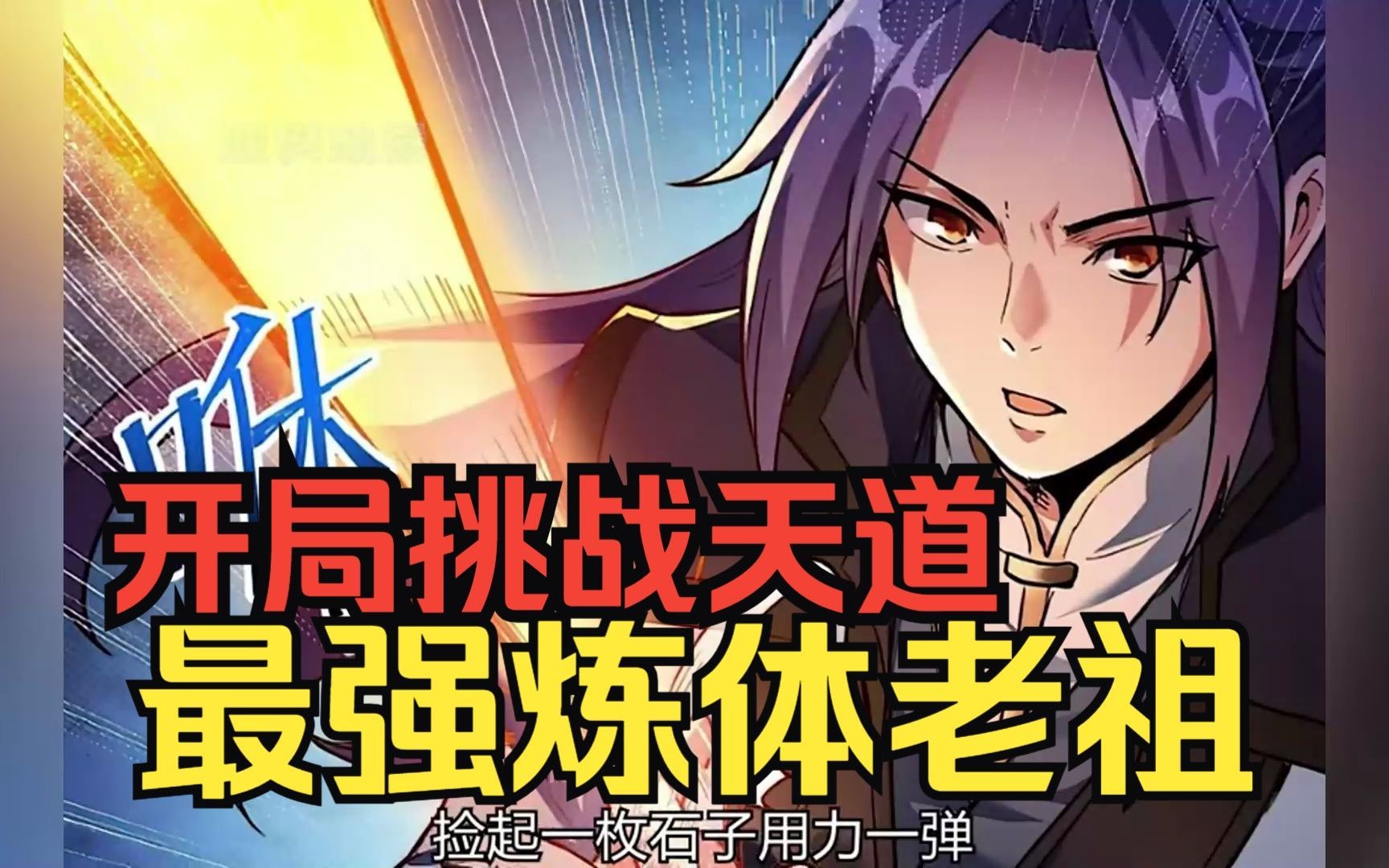 【无拼接】一口气看爽超火漫画《史上最强练体老祖》， 叶苍玄，举世第一炼体老祖，因与天劫相争而陨落凡界，因而导致通天榜易主，九界大乱。