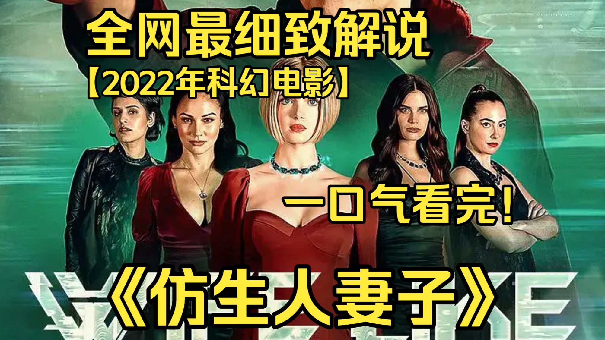 一口气看完4K画质神作《WifeLike》男子购入高度仿真仿生妻子填补孤独，看似完美的伴侣逐渐显露异常，程序背后藏着惊悚的控制秘密。