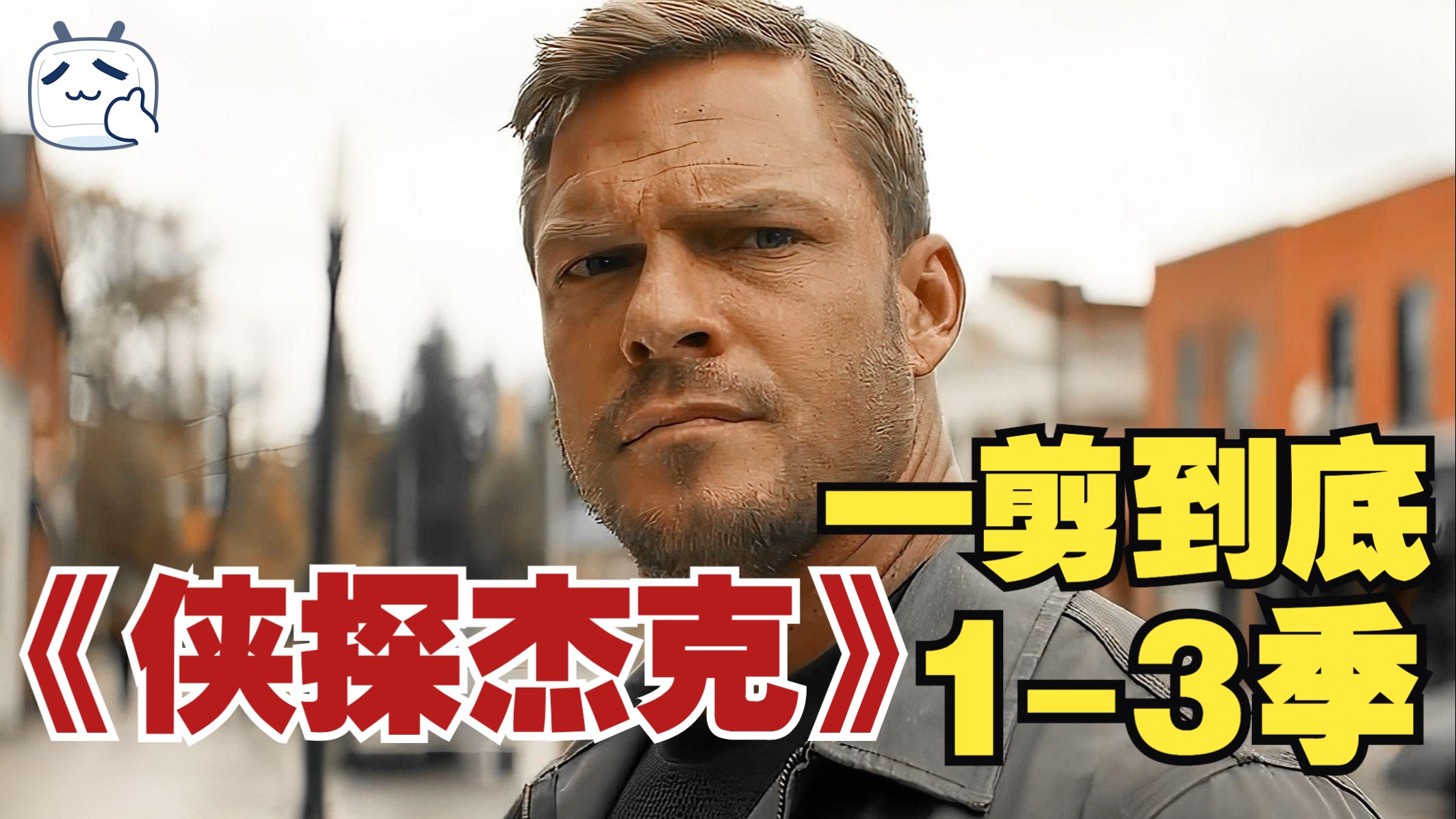 一剪到底！一口气看完高分动作爽剧《侠探杰克》第1-3季