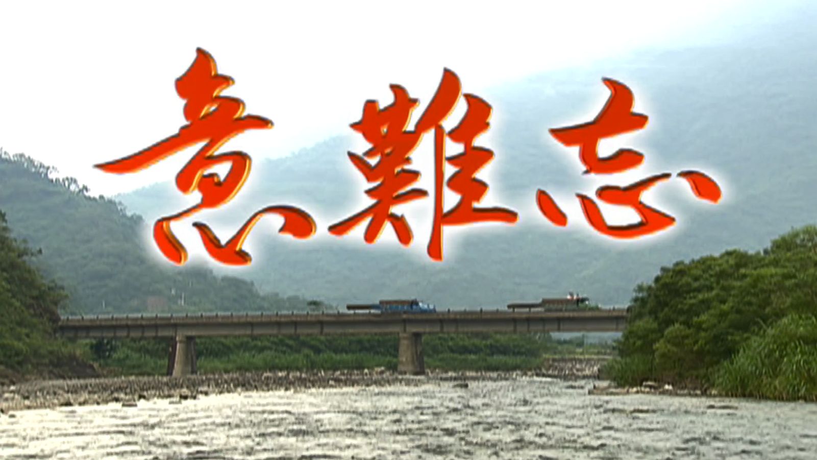 经典台剧2004《意难忘》民视第一台HD架空·闽南语原声001-050