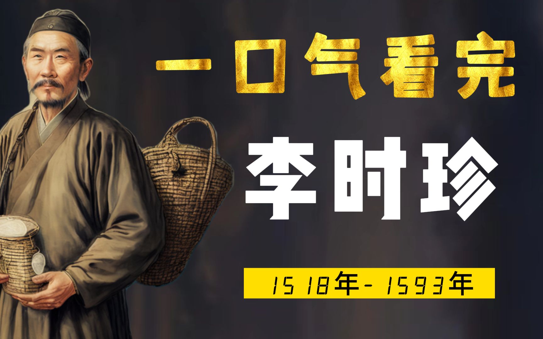 一口气看完李时珍，大明神农，中华药圣，倾尽一生点亮中医的光