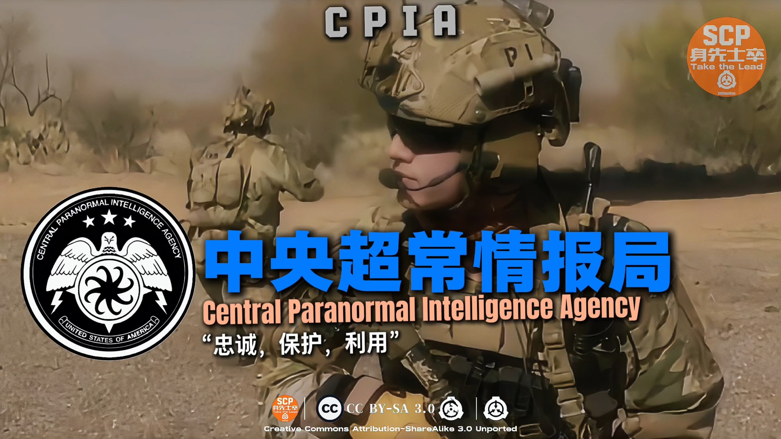 身先士卒：“忠诚，保护，利用” —中央超常情报局CPIA