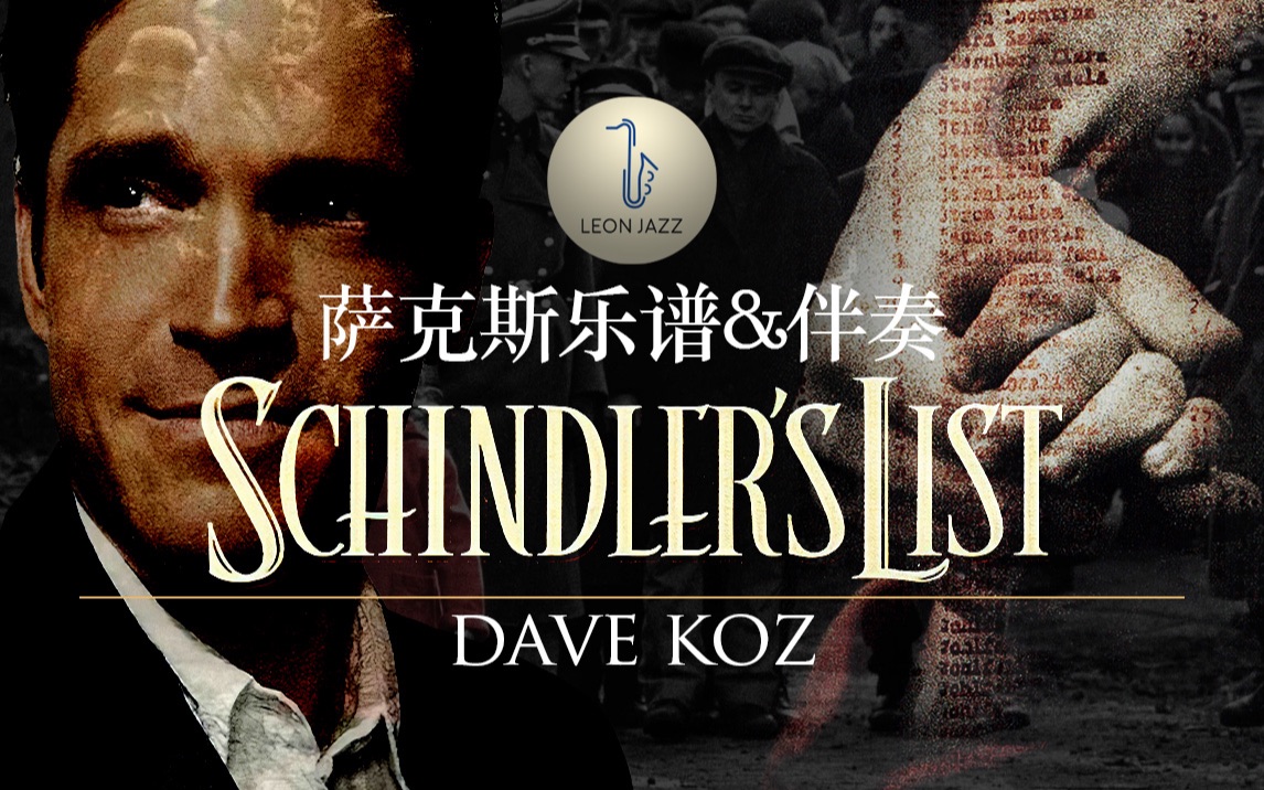 【萨克斯谱】辛德勒的名单 Dave Koz 如泣如诉 触人心弦 Schindler‘s List（Main Theme）