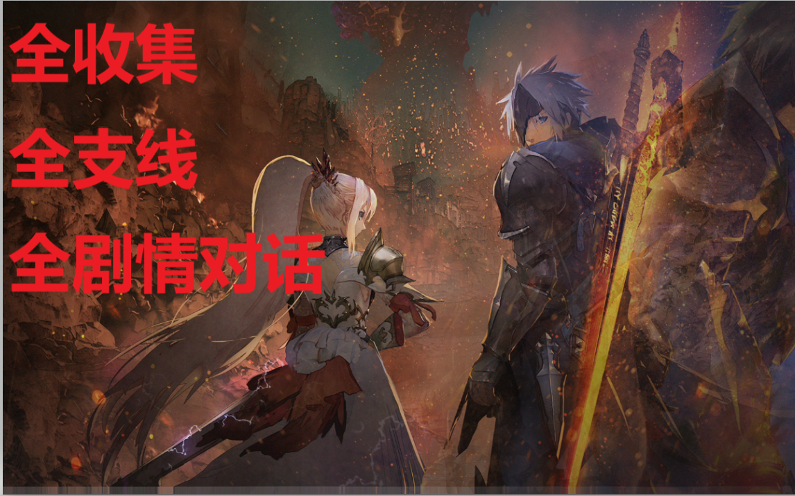 【破晓传说】全收集全支线白金攻略解说