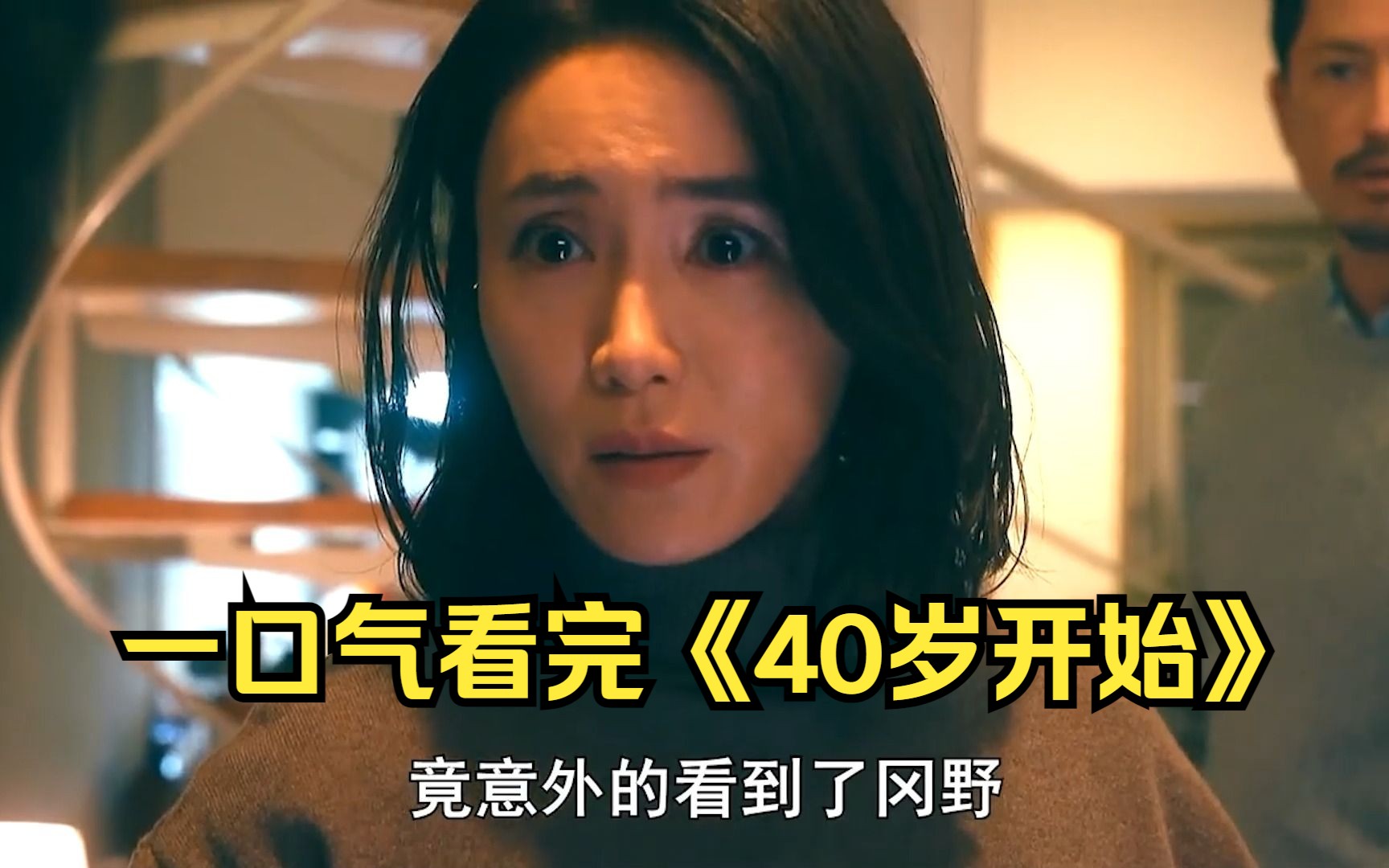 一口气看完《40岁开始》，四十岁人妻喜欢二十岁少年，怎料对方竟是丈夫私生子