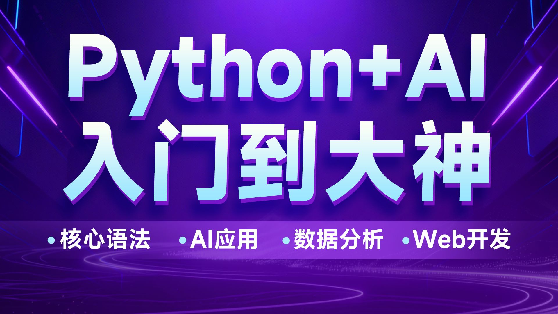 黑马程序员Python+AI零基础入门到大神全套视频课程，覆盖Python核心语法、AI应用、数据分析及Web应用等python实战项目开发全流程