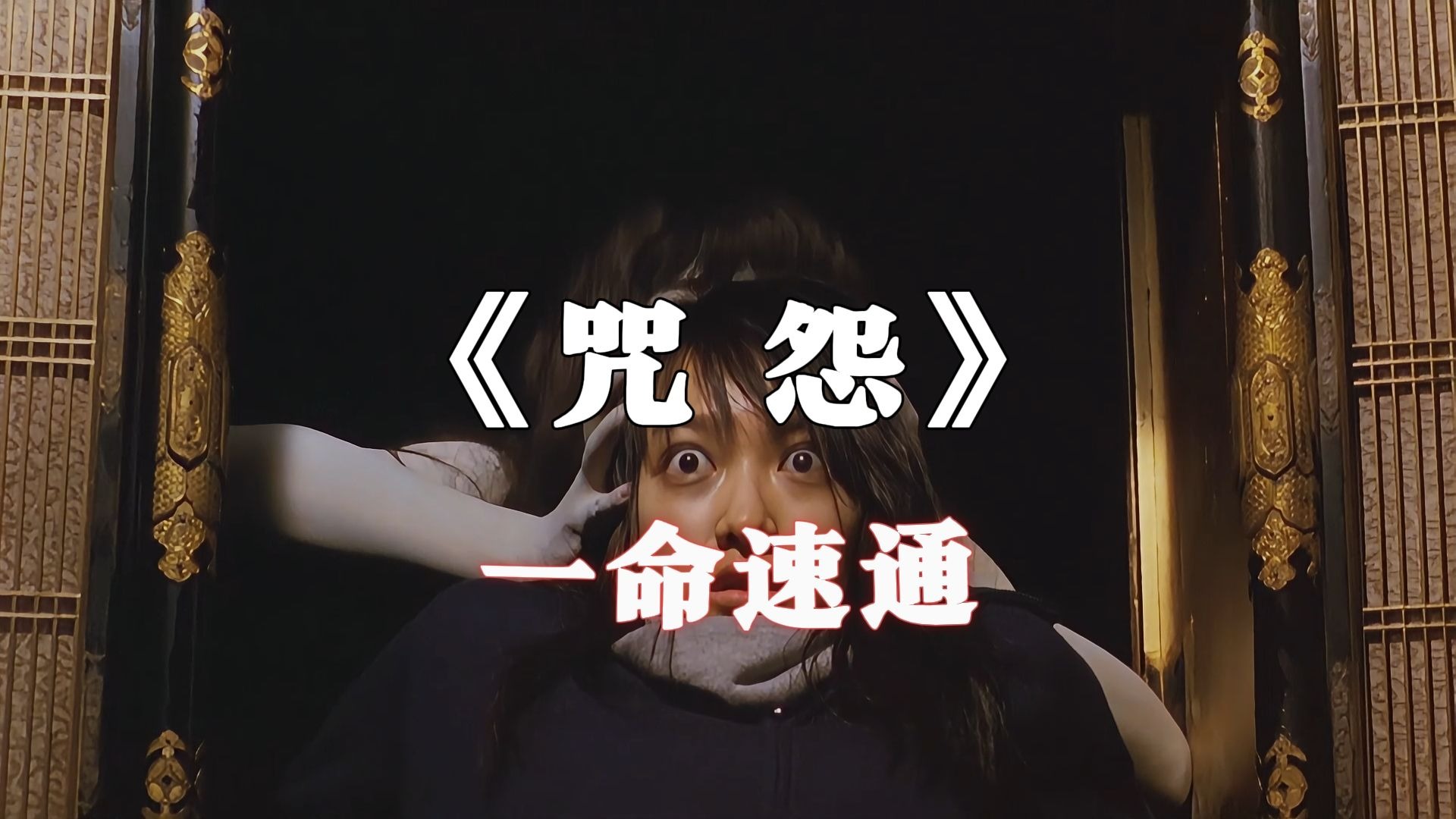 用游戏的视角解说恐怖片之《咒怨》全程高能厚码，放心看就行！
