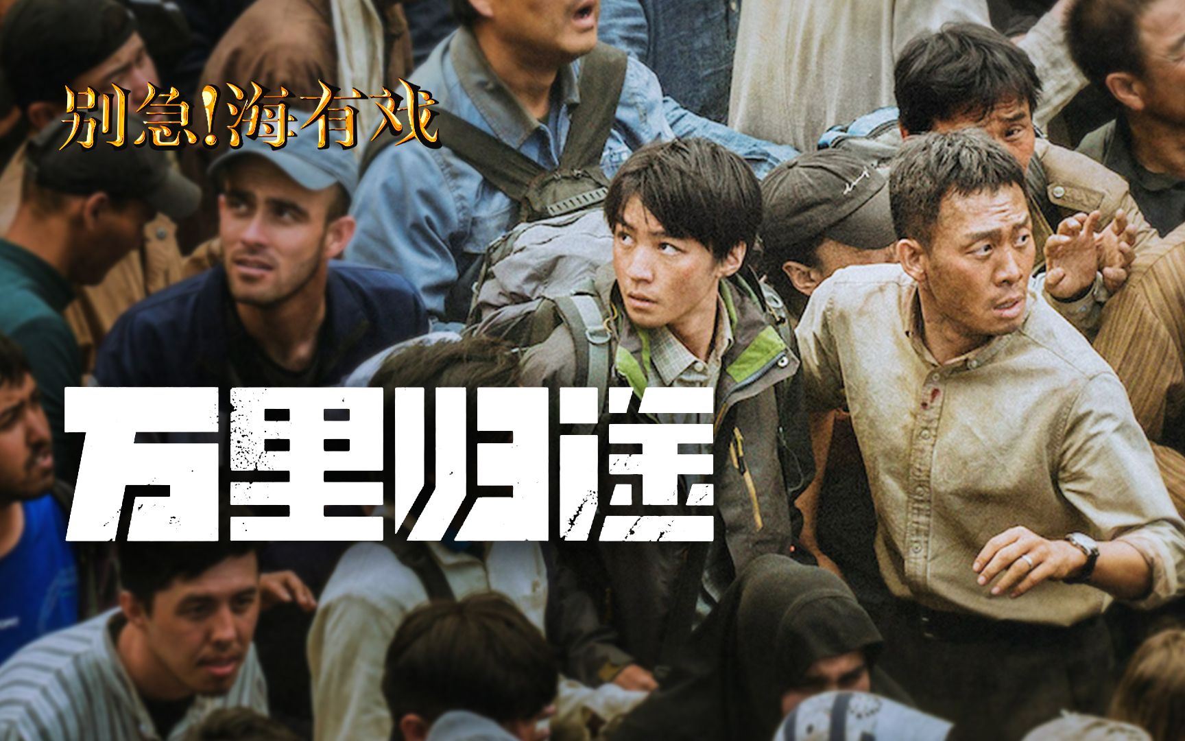 《万里归途》写我国外交人员撤侨，还是没逃过美国大片式的写法【海有戏】